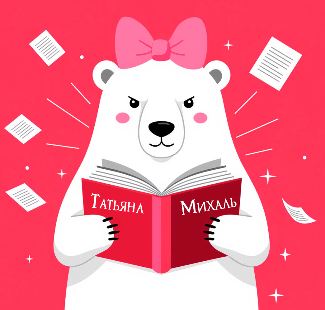 Татьяна Михаль